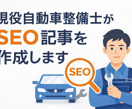 現役自動車整備士がSEO記事を作成します 専門知識×AI活用で信頼性の高い記事を提供 イメージ1