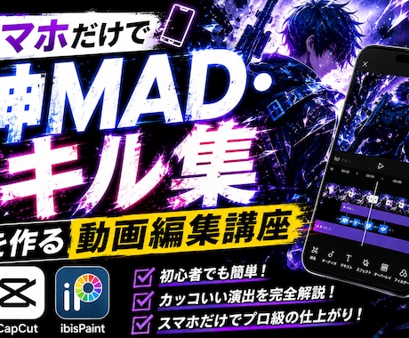 スマホだけで神MADキル集を作る動画編集おしえます テンプレート卒業！アプリ2つで、プロ級MADを作る秘訣を伝授 イメージ1