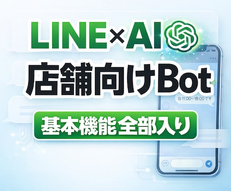 LINE Botで予約・問合せ対応等を自動化します 店舗・クリニック向け／ヒアリング→設計→デザインまで全対応 イメージ1
