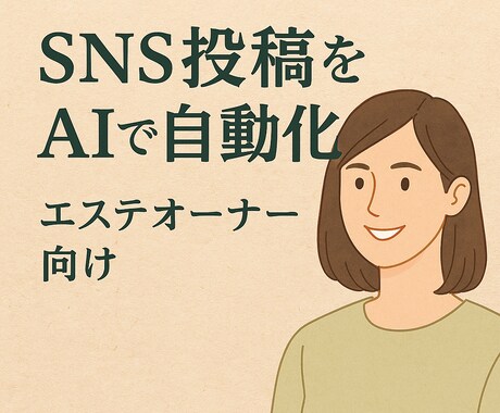 ChatGPTで美容業の投稿を時短＆効率化します ChatGPT活用で月20時間削減サポート イメージ1