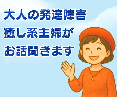 大人のADHDで生き辛い方に優しく寄り添います 失敗だらけのADHDポンコツ主婦が優しく寄り添います イメージ1