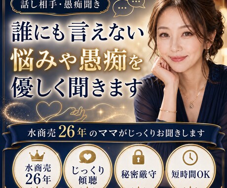 誰にも言えない悩みや愚痴を優しく聞きます 水商売26年のママがあなたの話をじっくり聞きます イメージ1