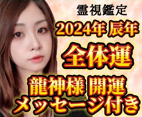 霊視鑑定︰2024年全体運、鑑定します 2024年の全体運を龍神様開運メッセージと共にお届けします イメージ1