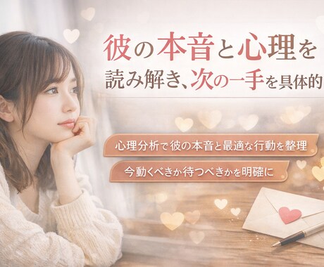 彼の本音と心理を読み解き次の一手を具体的に伝えます 心理分析で彼の本音と最適な行動を整理します。 イメージ1