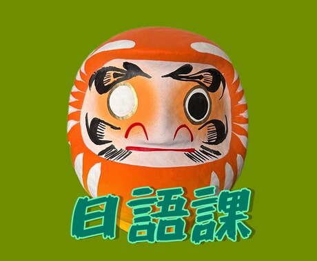 幫你的日語學習！0から！日本語教えます 発音、基本文法、自由對話⋯初學者到中級和主題對話！ イメージ1