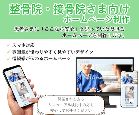 整骨院・クリニック向けホームページ制作します イメージ1