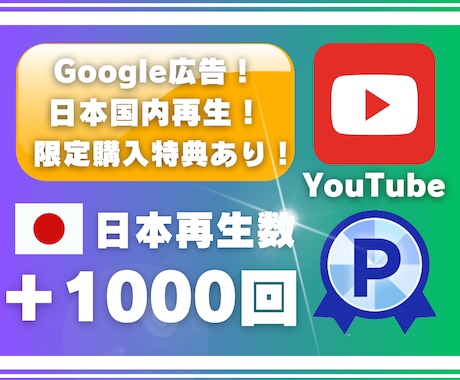 YouTube日本国内再生1000回以上増やします 【120日間減少保証】✅Google広告✅収益化✅特典付き イメージ1