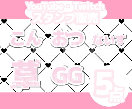 YouTube・Twitchスタンプ販売します 商用利用可！すぐに使えるスタンプです！ イメージ1