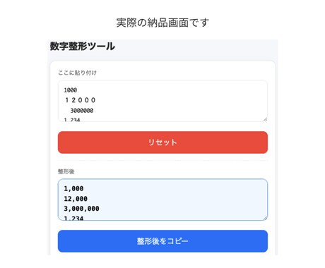 数字にカンマを付けて整形できます 数字を見やすい形式に整え確認作業を減らします イメージ2