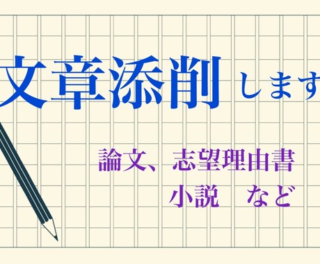 文学研究者が日本語文章添削いたします 中高教諭専修免許（国語）保持。エッセイ、小説、論文など可 イメージ1