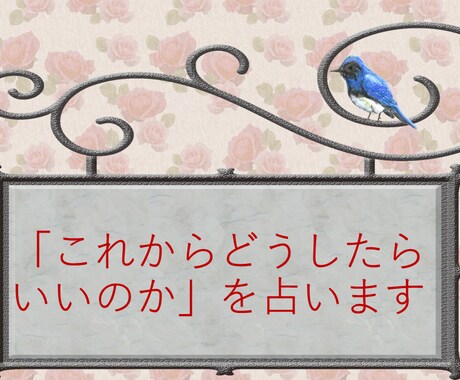これからどうしたらいいのか、を占います 人間関係、仕事、お金、家族、結婚、介護、等 イメージ1