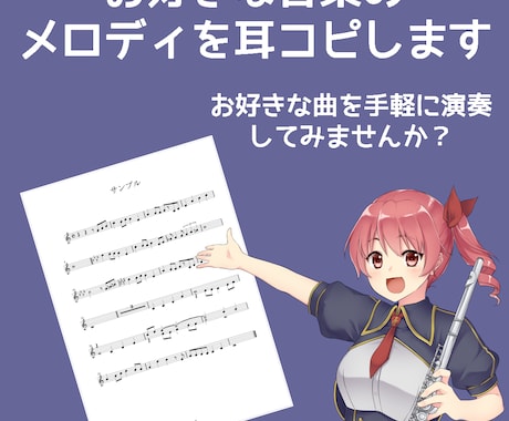 耳コピ♪お好きな音楽のメロディを手早く耳コピします お気に入りの曲が低価格・迅速・高品質で楽譜に！カラオケにも！ イメージ1