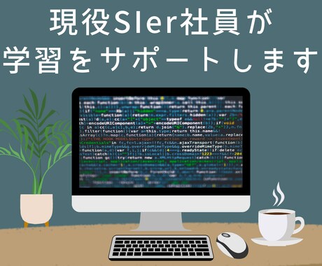 プログラミング学習での疑問なんでも１件解決します 言語不問、現役SEが専門用語はできるだけ使わずにサポート イメージ1