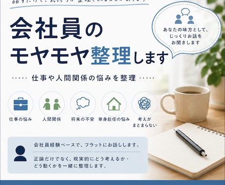 会社員のモヤモヤ整理します 仕事や人間関係の悩みを整理します。 イメージ1