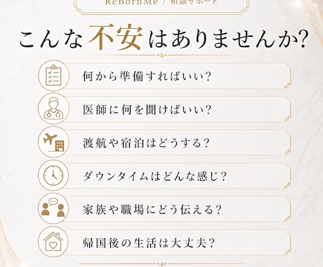 海外美容整形の準備と不安を経験者が整理します 渡航前・手術前後・ダウンタイムの不安を実体験から支えます イメージ2