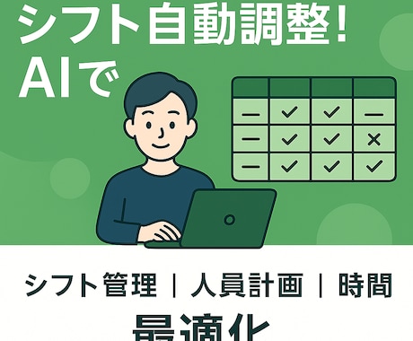 AIを活用して自動で業務に最適なシフト表を作ります 条件を入力するだけで最適なシフトを自動生成！！ イメージ1