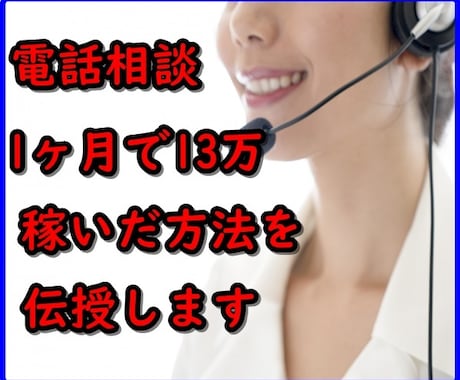 電話相談のみで月間13万稼いだ方法を教えます 本業がありながら、怠け者の僕が電話相談で達成した数字です イメージ1