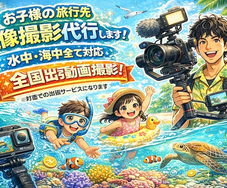 お子様の旅行先の映像撮影代行します 水中海中全て対応、臨場感満載動画で旅の思い出を残します イメージ1