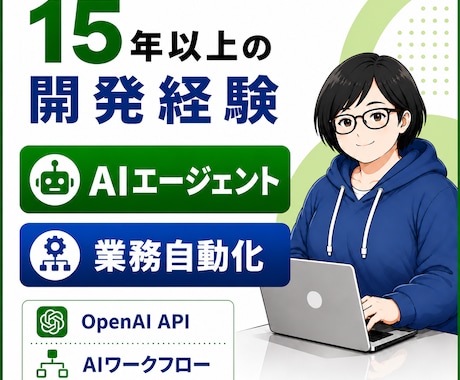 AIエージェントを開発します ChatGPT・OpenAI APIに対応します イメージ1