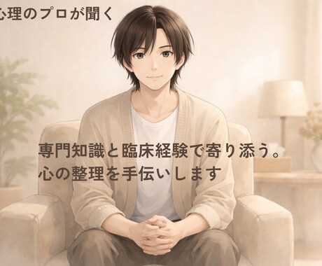 専門知識と臨床経験で寄り添う。心の整理を手伝います 否定せず全て受け止めます。認知行動療法で前を向くきっかけを。 イメージ1