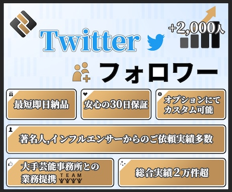 Twitter★フォロワー2,000人増加させます 30日減少保証付★安全の自社管理コミュニティサイトで鬼拡散！ イメージ1