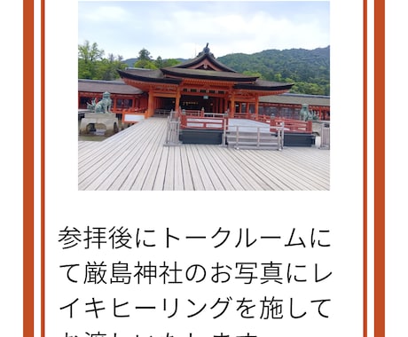 代理参拝 7/19最強開運日　厳島神社で祈ります 世界遺産・宮島から、あなたへ。愛と浄化の祈りを届けます。 イメージ2