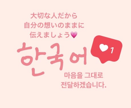 芸能人・ご友人へのメッセージを韓国語に翻訳します 想いを伝えたいけど翻訳機の韓国語じゃ味気ないというあなたへ イメージ1