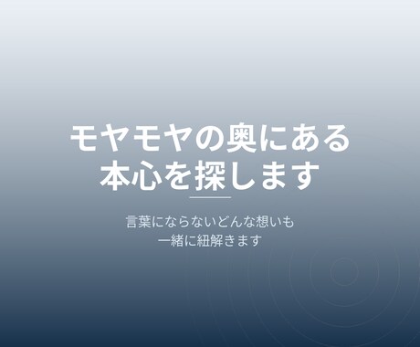 モヤモヤの奥にある本心を探します 言葉にならないどんな想いも一緒に紐解きます イメージ1