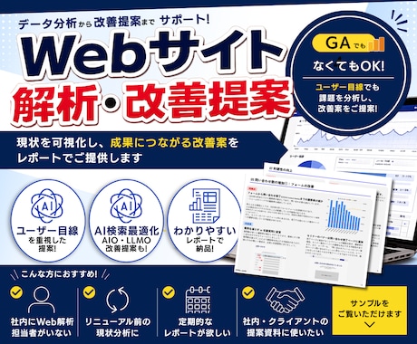 Webサイトを解析し成果につながる改善提案をします イメージ1