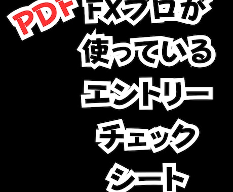 専業トレーダーのエントリーチェックシート共有します このエントリーシートを今も使って勝ち続けているので実証済み イメージ1