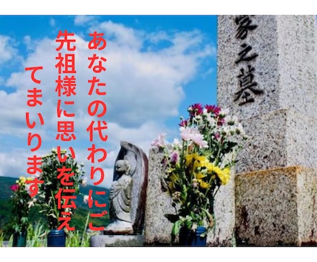 広島県福山市在住の方、お墓参りの代行致します "大切な想い、代わりに届けます。 イメージ1