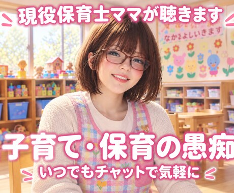 現役保育士ママが愚痴をお聴きします 保育士歴11年！あなたの思いを優しく受け止めます イメージ1
