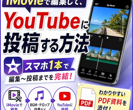 スマホ完結iPhoneで編集投稿する方法おしえます スマホ容量の悩み解決！限定公開で家族だけの思い出アルバムに♪ イメージ1