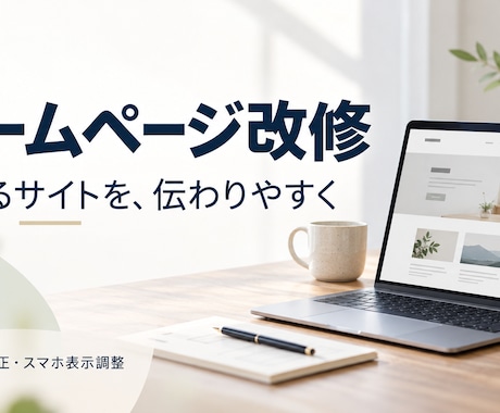 既存ホームページの使い勝手を改善します イメージ1