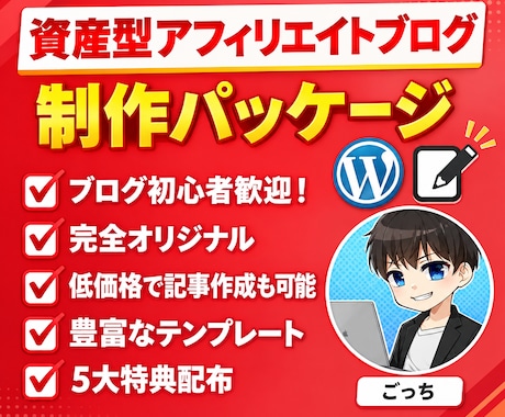 資産型アフィリエイトブログ制作パッケージ販売します イメージ1