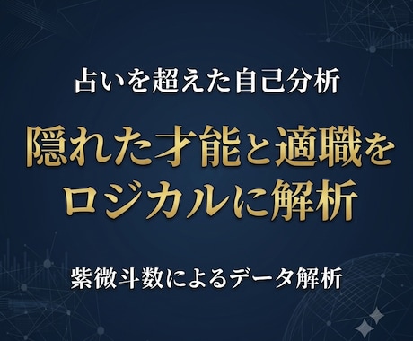 紫微斗数であなたの隠れた才能と適職を読み解きます 葛藤を紐解き、無理なく生きる為の才能と適職をロジカルに解析 イメージ1