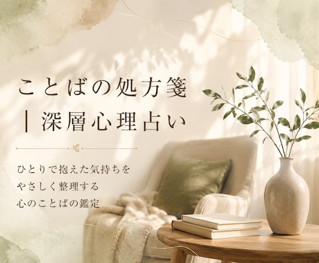 今のモヤモヤを深層心理でやさしく紐解きます 自分を責める気持ちを、やさしく整理します イメージ2