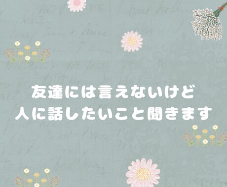 恋愛、愚痴、不倫、友達関係の話でもなんでも聞きます 片思い/復縁/失恋/不倫/仕事の悩み/友達関係/家族 イメージ1