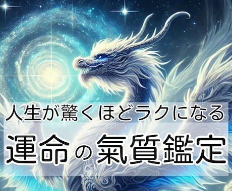 人生に迷うあなたへ★運命の氣質鑑定いたします ！氣質を知るだけで、人生が驚くほど楽になる！ イメージ1