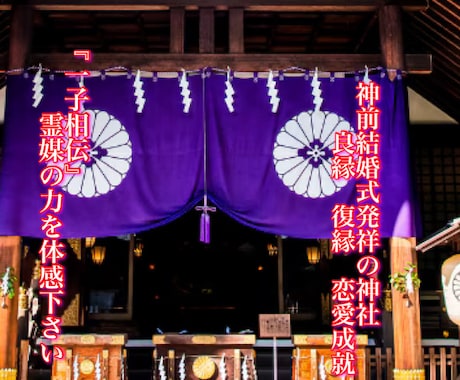 あなたの願いを『東京大神宮』に祈願させて頂きます 神前結婚式発祥の神社『一子相伝の霊媒による祈願』良縁　復縁 イメージ1