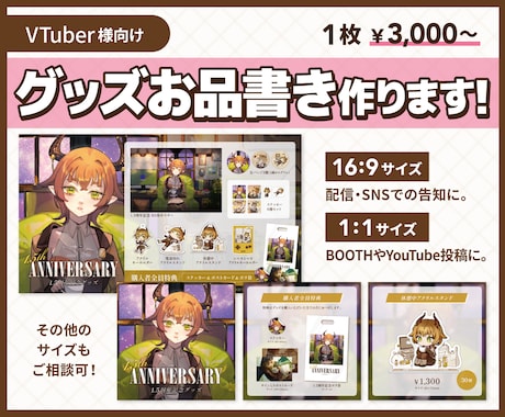 Vtuber向け　グッズお品書き作ります SNSでの宣伝やBOOTH販売用画像にぴったり！ イメージ1