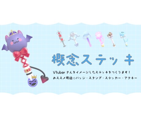 Vtuberさんをイメージした概念ステッキ作ります お姿のイメージやモチーフを取り入れたオリジナルステッキ イメージ1