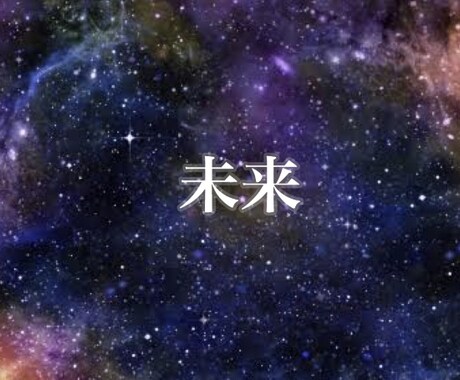 初回のみ！霊視であなたの未来を見ます 24h以内鑑定【霊感・霊視】恋愛・仕事・才能など イメージ1