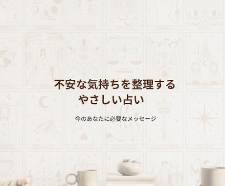 今のあなたに必要なメッセージを、丁寧にお伝えします 不安・迷い・モヤモヤを整理し、どう動くと良いかを占います。 イメージ1