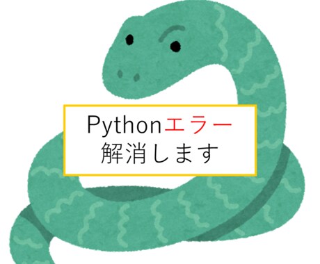 Pythonエラーを解消します Pythonでお困りのことがあればご相談ください イメージ1
