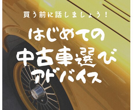 初めて中古車買う人向け！買い方アドバイスします 失敗しないためのサポート、選び方教えます。 イメージ1