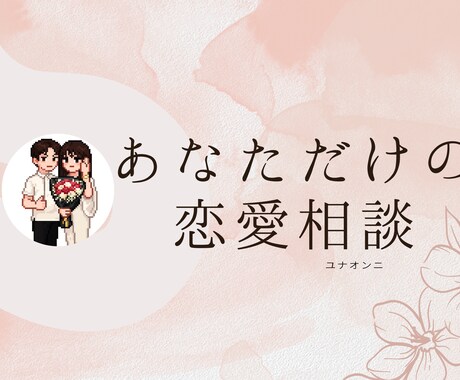 あなただけの恋愛アドバイスします 元恋愛下手に私に聞かせてください。ズバリ言います。 イメージ1