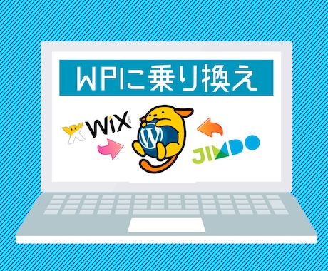 ワードプレスへの乗り換えを支援します WixやJimdoからのWPへの乗り換えを丁寧に支援します！ イメージ1