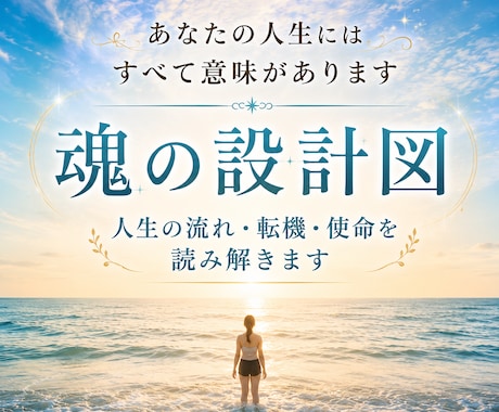 魂の設計図☆人生の流れ・転機・使命を読み解きます あなたの人生に意味を与え、魂が決めてきた使命を思い出す イメージ1