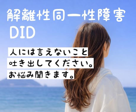 解離性同一性障害（DID）お悩み聞きます 誰にも話せないこと受け止めます。雑談OK＊秘密厳守＊ イメージ1